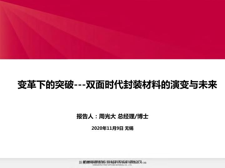 变革下的突破--双面时代封装材料的演变与未来.jpg