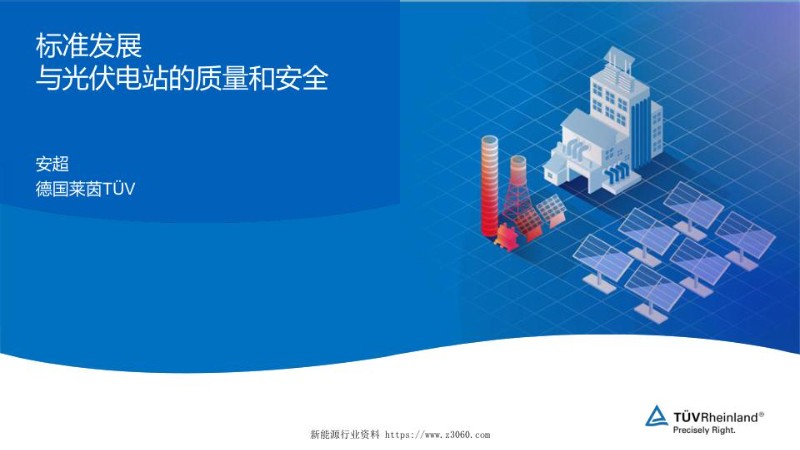 标准发展与光伏电站的质量和安全.jpg