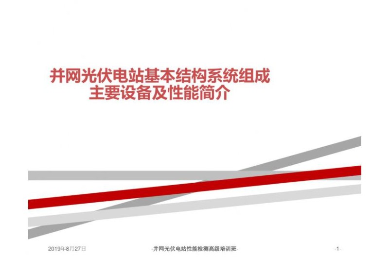 并网光伏电站基本结构系统组成主要设备及性能简介.jpg
