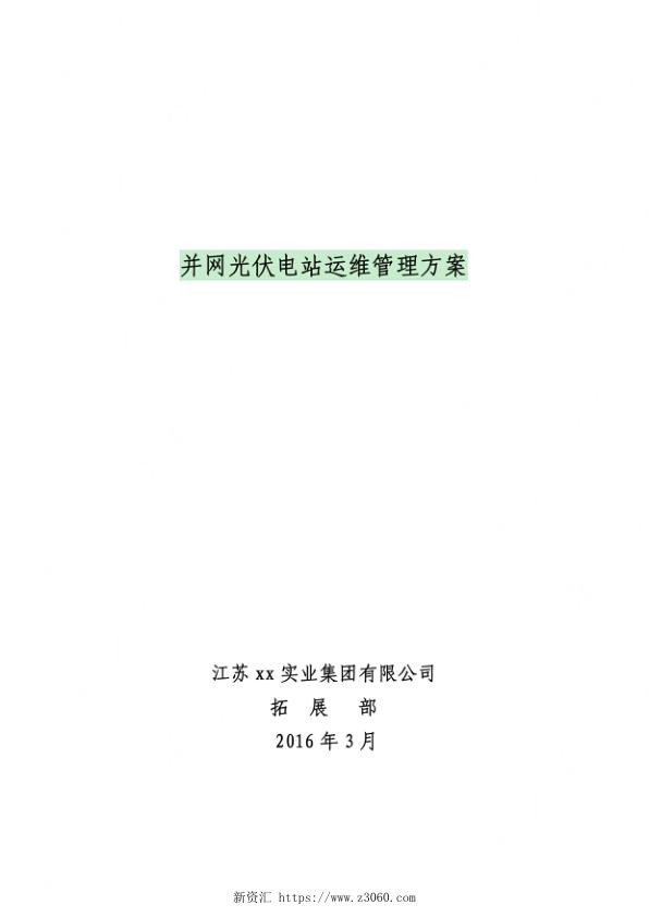 并网光伏电站运维管理方案.jpg