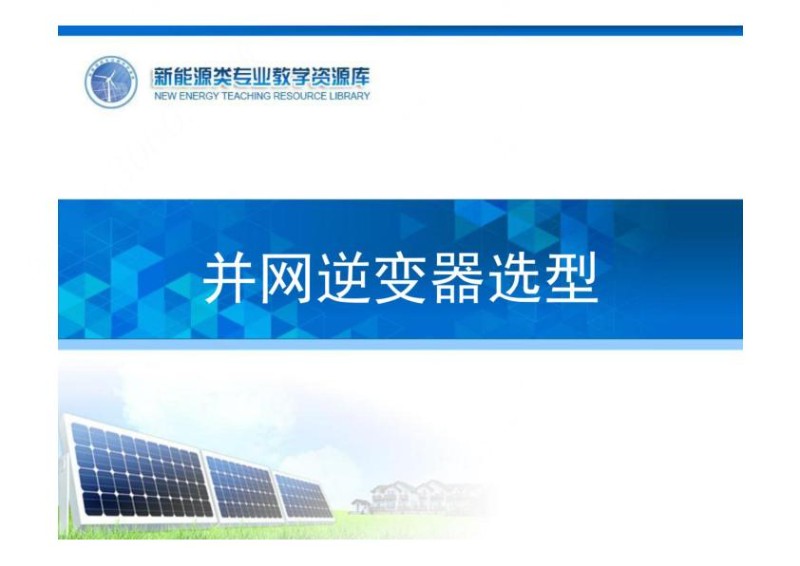 并网光伏发电系统设计与施工并网逆变器选型.jpg