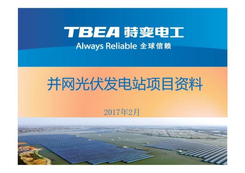 并网光伏发电站项目资料培训课件.jpg