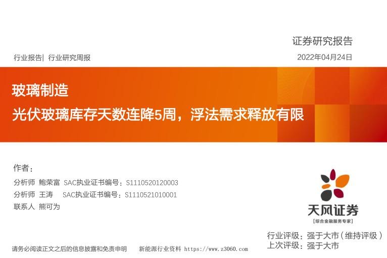 玻璃制造行业研究周报：光伏玻璃库存天数连降5周，浮法需求释放有限-20220424.jpg
