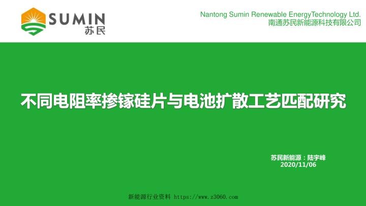 不同电阻率掺镓硅片与电池扩散工艺匹配研究.jpg