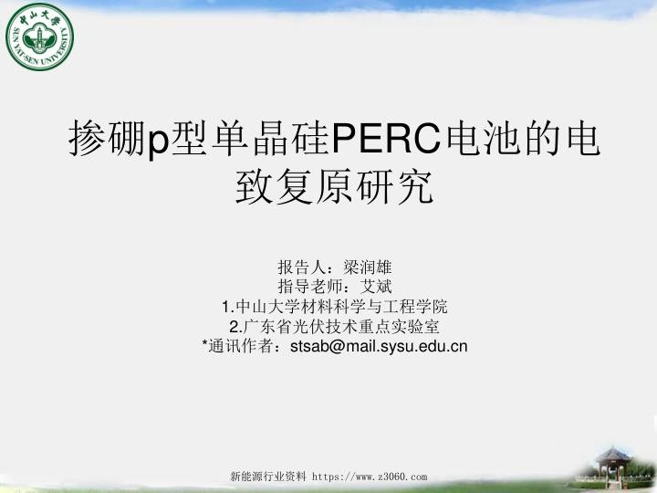 掺硼p型单晶硅PERC电池的电致复原研究-梁润雄.jpg