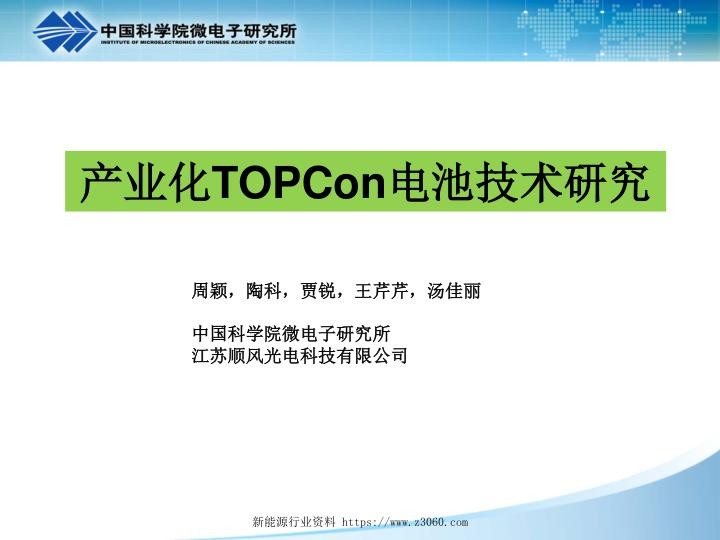 产业化TOPCon电池技术研究.jpg