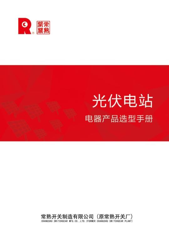 常熟开关光伏电站电器产品选型手册.jpg