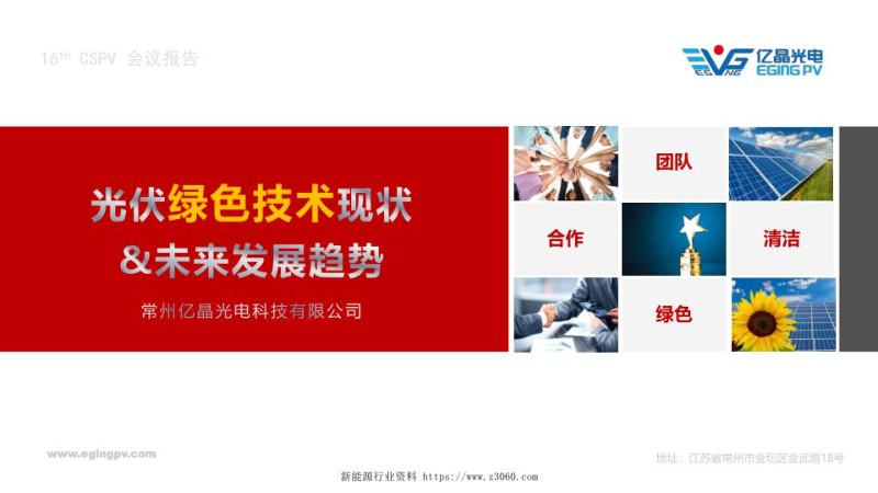 常州亿晶，光伏绿色技术现状与未来发展趋势.jpg