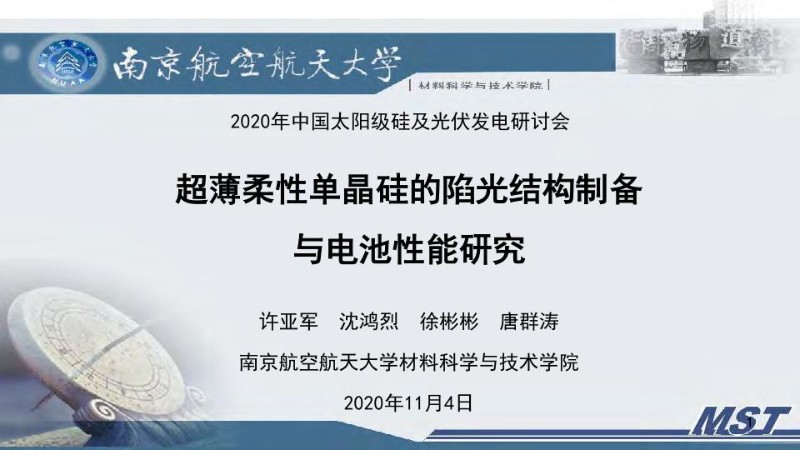 -超薄柔性单晶硅的陷光结构制备与电池性能研究.jpg