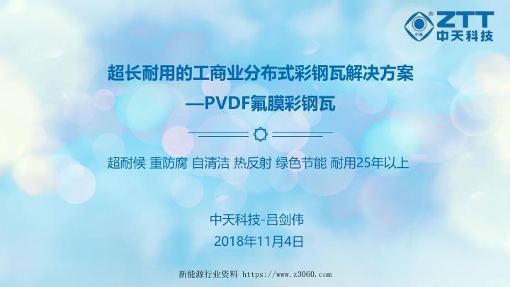 超长耐用的工商业分布式彩钢瓦解决方案PVDF彩钢瓦-吕剑伟.jpg