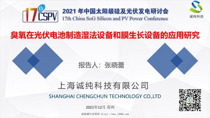 臭氧在光伏电池制造湿法设备和膜生产设备的应用研究.jpg