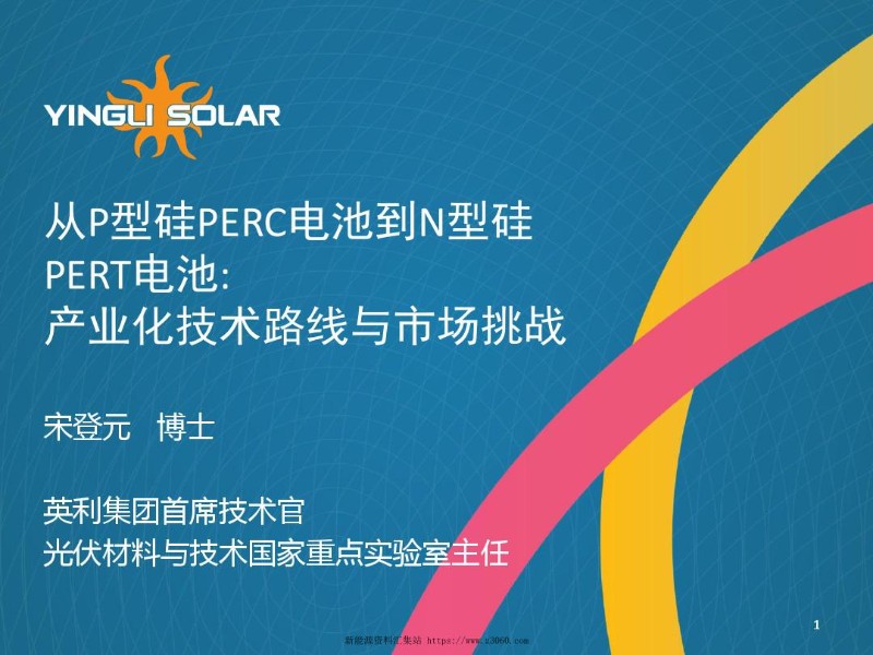 从P型硅PERC电池到N型硅PERT电池：产业化技术路线与市场挑战-宋登元.jpg