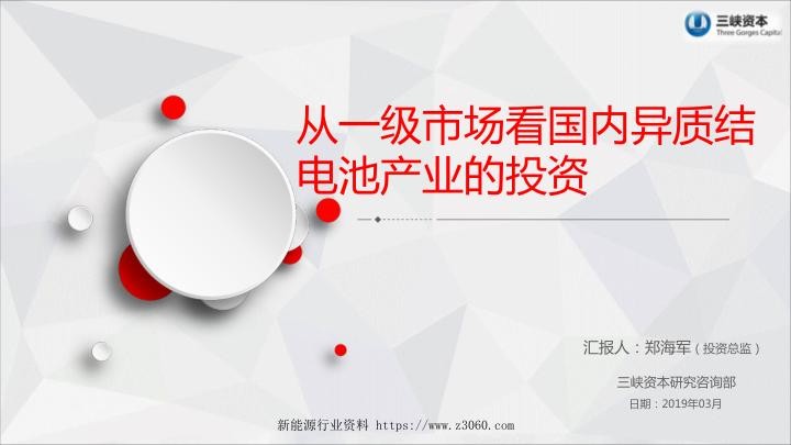 从一级市场看国内异质结电池产业的投资.jpg