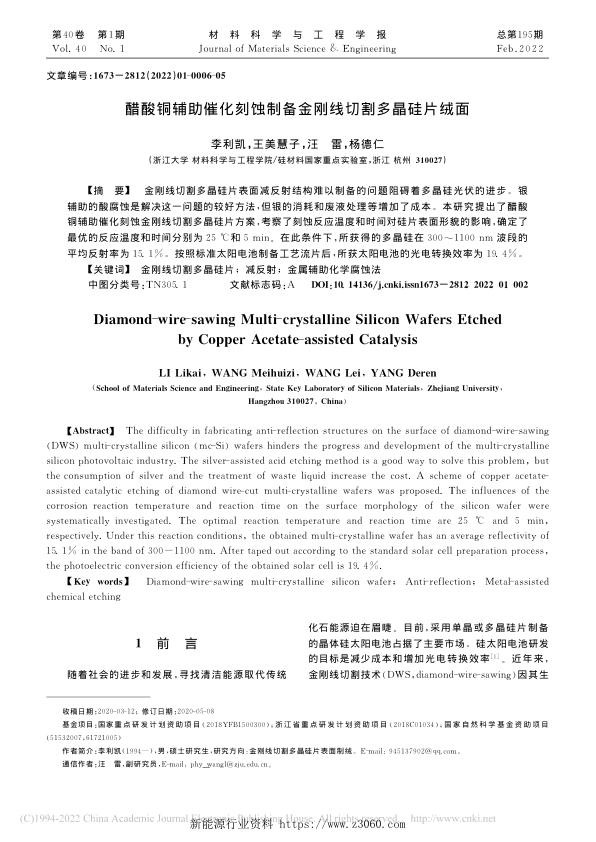 醋酸铜辅助催化刻蚀制备金刚线切割多晶硅片绒面.jpg