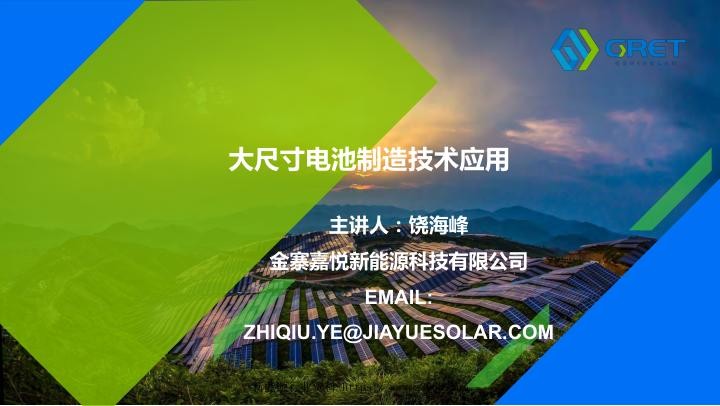 大尺寸电池制造技术应用-饶海峰.jpg