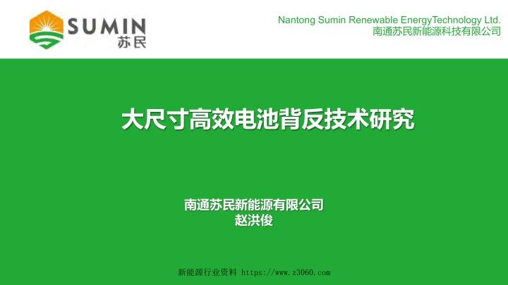 大尺寸高效电池背反技术研究.jpg
