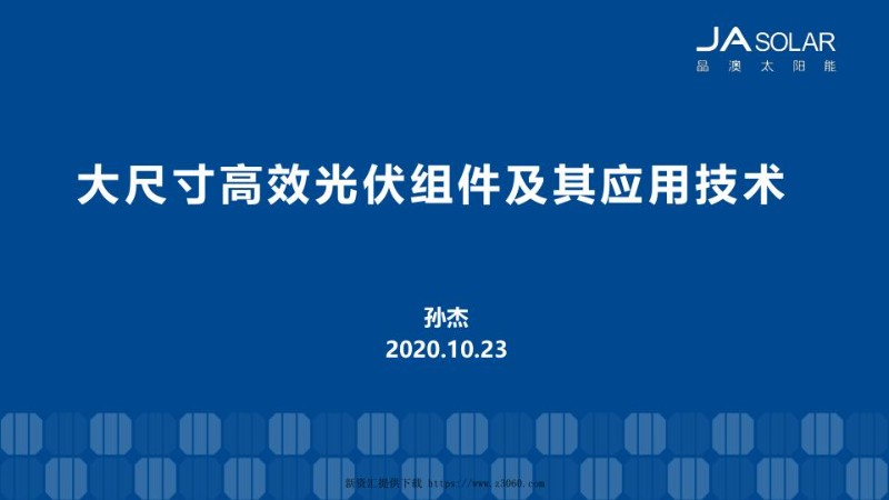 大尺寸高效光伏组件及其应用技术.jpg