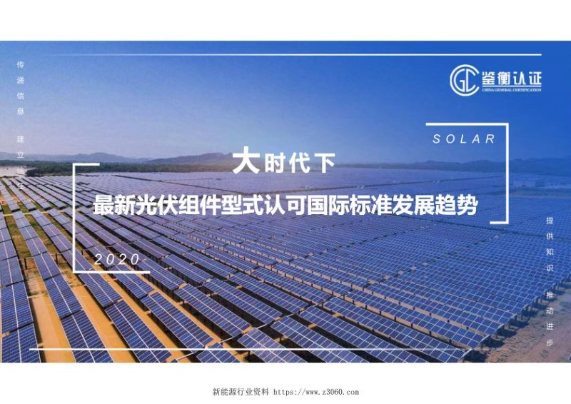 大时代下最新光伏组件型式认可国际标准发展趋势.jpg
