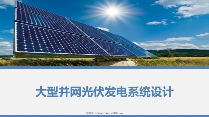 大型并网光伏发电系统设计课件学习.jpg