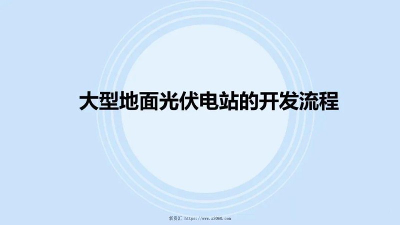 大型地面光伏电站的开发流程.jpg