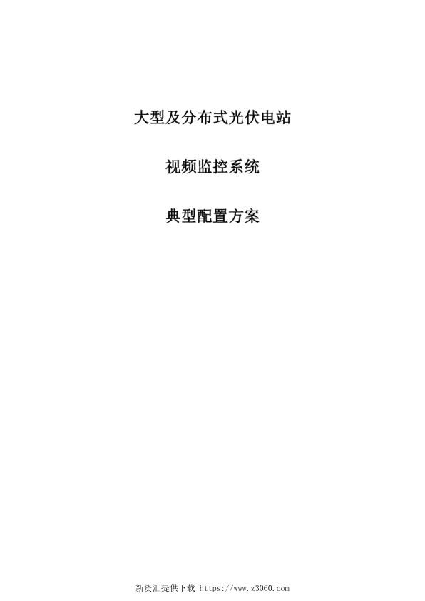 大型及分布式光伏电站视频监控典型配置方案.jpg