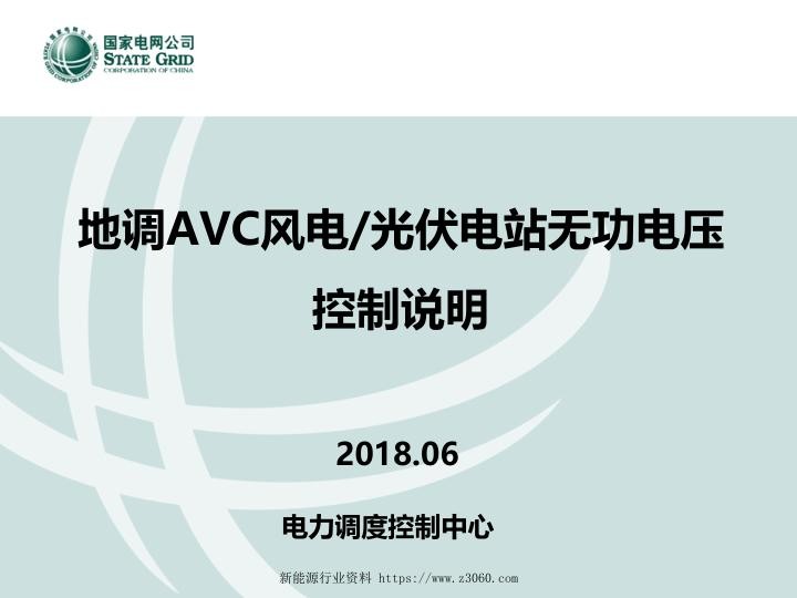地调AVC风电光伏电站无功电压控制说明.jpg