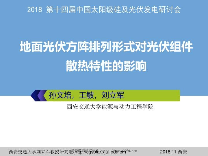 地面光伏方阵排列形式对光伏组件散热特性的影响.jpg