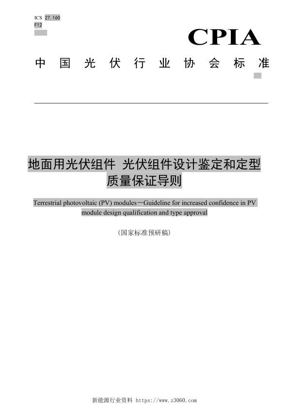 地面用光伏组件光伏组件设计鉴定和定型质量保证导则.jpg