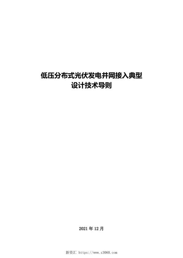 低压分布式光伏发电并网接入典型设计技术导则.jpg