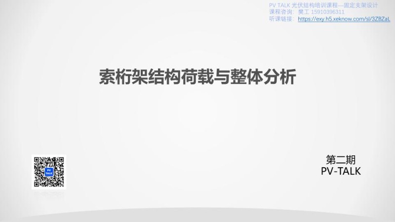 第九讲 PV TALK 索桁架结构荷载与整体分析20221222.jpg