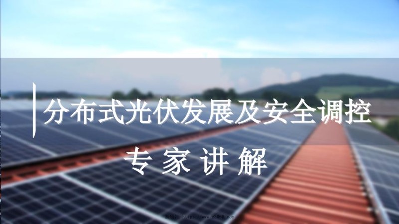 电网分布式光伏发展及安全调控.jpg