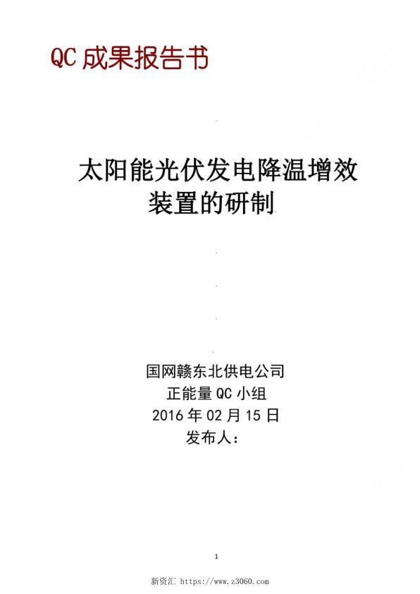 电网公司QC小组太阳能光伏发电降温增效装置的研制.jpg