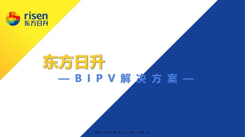 东方日升BIPV系统解决方案.jpg