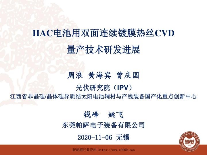 东莞帕萨电子，HAC电池用双面连续镀膜热丝CVD量产技术研发进展.jpg