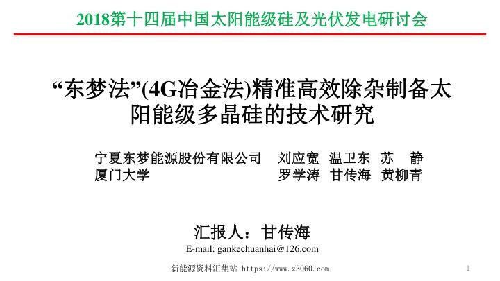 东梦法”（第四代冶金法）精准高效除杂制备太阳级多晶硅的技术研究-甘传海.jpg