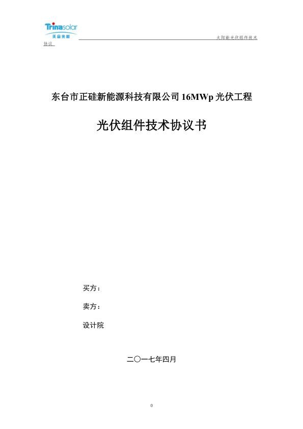 东台市正硅新能源科技有限公司16MWp光伏工程光伏组件协议.jpg