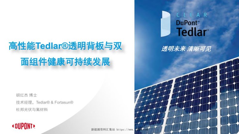 杜邦，高性能Tedlar透明背板，双面组件健康可持续发展.jpg