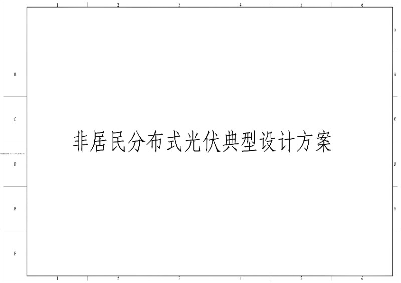 非居民分布式光伏典型设计方案2022.3.3.jpg