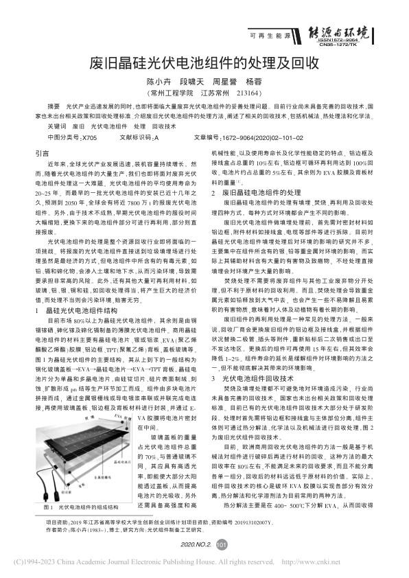 废旧晶硅光伏电池组件的处理及回收_陈小卉.jpg