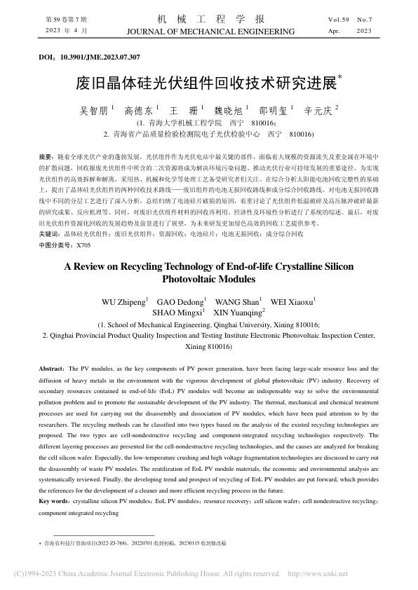 废旧晶体硅光伏组件回收技术研究进展_吴智朋.jpg