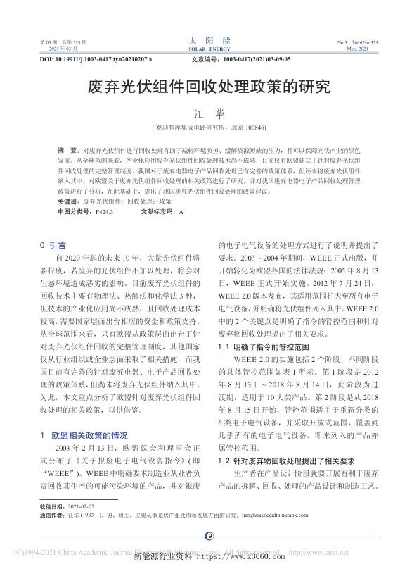 废弃光伏组件回收处理政策的研究.jpg