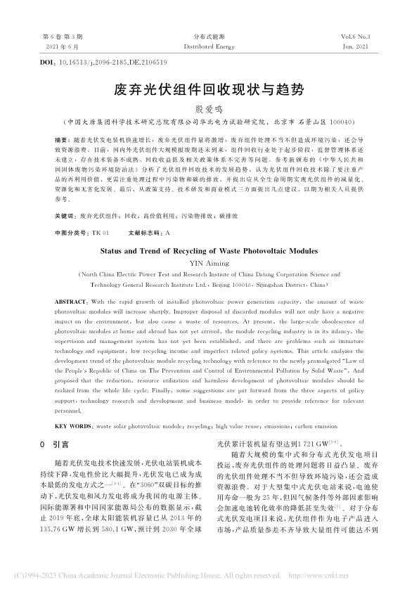 废弃光伏组件回收现状与趋势_殷爱鸣.jpg