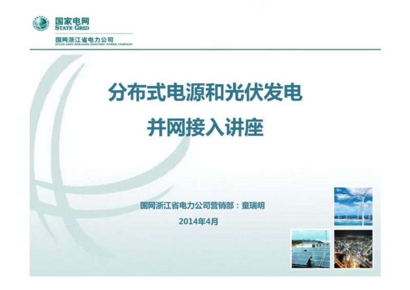 分布式电源和光伏发电并网接入讲座.jpg