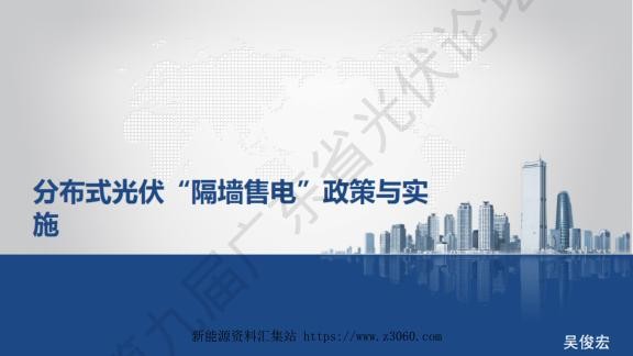 分布式光伏“隔墙售电”政策与实施——吴俊宏.jpg