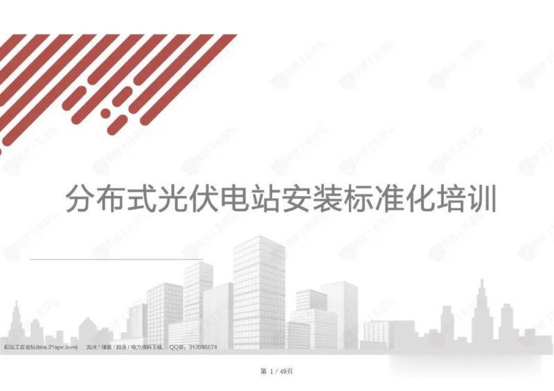分布式光伏电站安装标准化培训课件.jpg