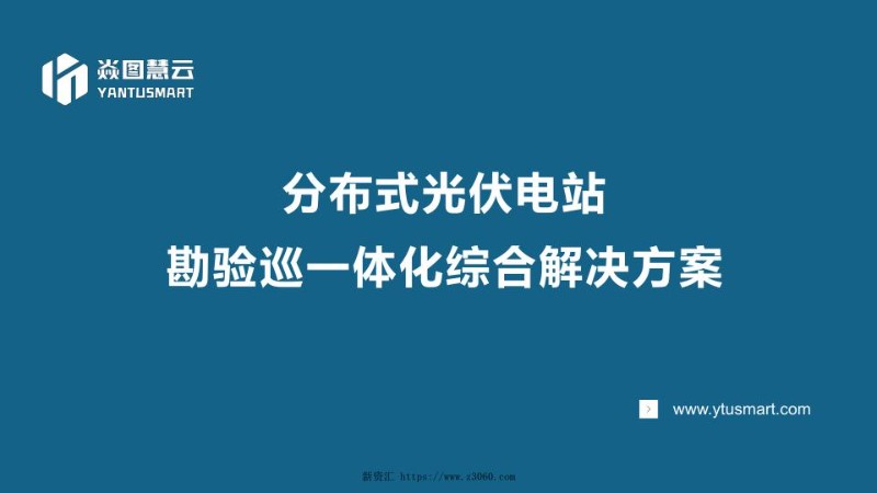 分布式光伏电站勘验巡一体化综合解决方案.jpg