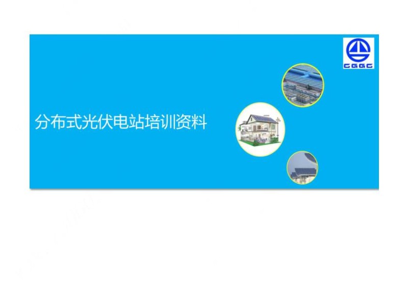 分布式光伏电站培训资料.jpg