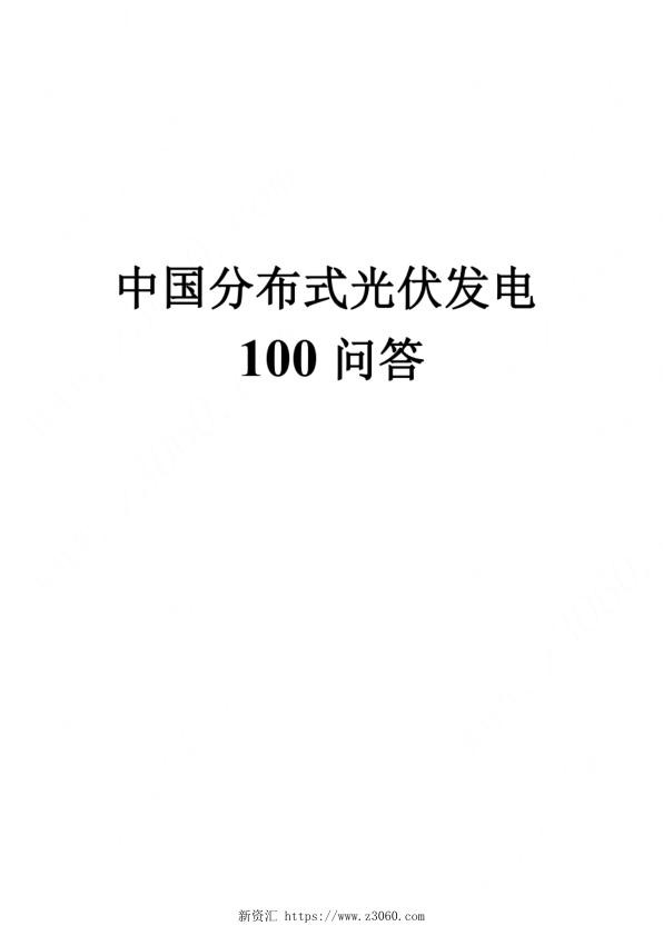 分布式光伏发电100问答.jpg