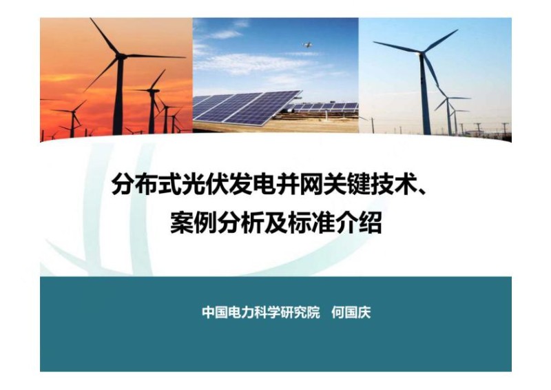分布式光伏发电并网关键技术.jpg