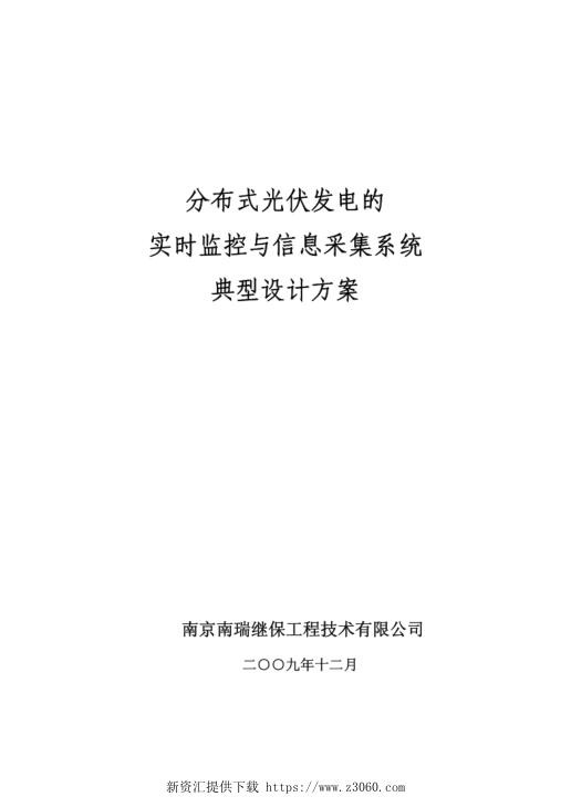 分布式光伏发电的实时监控与信息采集系统典型设计方案.jpg